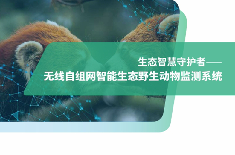 優(yōu)威自組網紅外相機技術：突破野外無信號壁壘，助力野生動物監(jiān)測